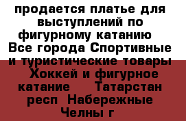 продается платье для выступлений по фигурному катанию - Все города Спортивные и туристические товары » Хоккей и фигурное катание   . Татарстан респ.,Набережные Челны г.